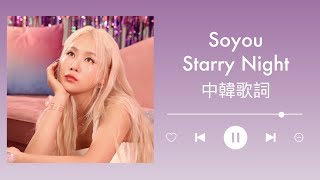 [中字]昭宥 - Starry Night (Feat. Mirani 미란이) Soyou 소유