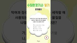 전쌤의 수질환경기사 필기 문제풀이 #전화택#수질환경기사#필기#문제풀이