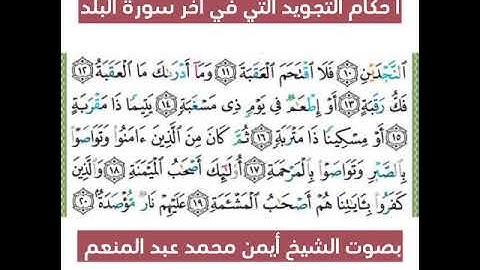 شرح أحكام التجويد لسورة البلد من الآية 11 إلي الآية 20 بصوت القارئ أيمن محمد عبدالمنعم