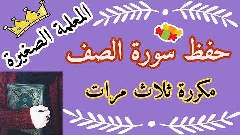 سورة الصف مكررة للحفظ 🌸 سوره الصف مكرره ثلاث مرات 🌸 سورة الصف مكرر 🌸 سورة الصف مكررة 3 مرات