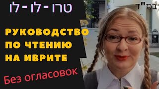 📖 Секрет скорочтения на иврите ||     Методика В. Мендель