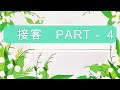 TOKUTEI GINOU 2 - 接客 (PART 4)
