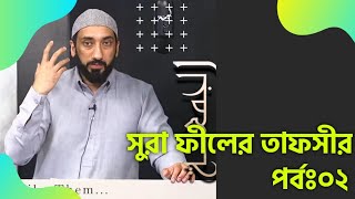 সুরা ফীলের তাফসীর।।পর্বঃ০২।।নোমান আলি খান।।Islami Dorpon