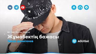 Темур Демегенов - Жұмабектің бажасы