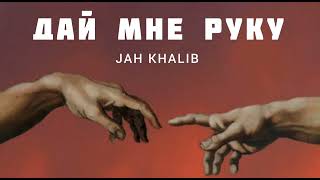 JAH KHALIB - Дай мне руку | Музыка 2023