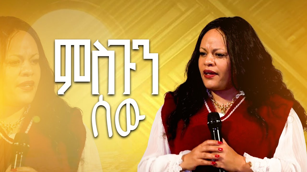 ምስጉን ሰው | ፓስተር ሜርሲ መስፍን | Pastor Mercy Mesfin || #2025 @NewLifeEthiopianchurchPortland  #preaching