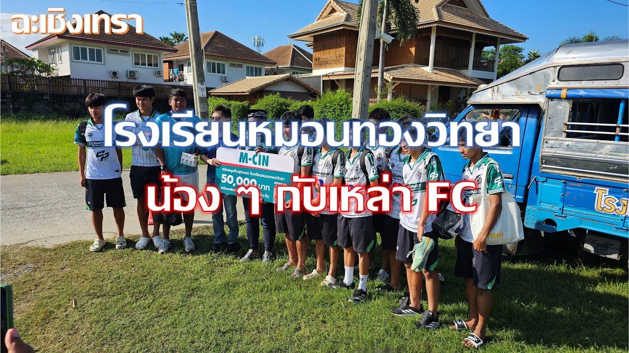 ทีมโรงเรียนหมอนทองวิทยา กับเหล่า FC ฉะเชิงเทรา