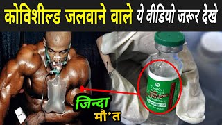 कोविशील्‍ड जगवाने वाले ये वीडियो जरूर देखे | Covishield Side Effects News In Hindi Resimi