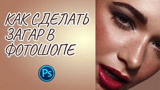 Как сделать красивый и ровный загар в PHOTOSHOP.