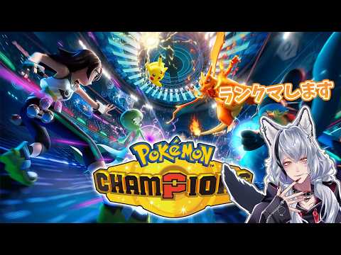 【フレ戦募集中】マスボ級でランクマ回すよ🐺【ポケモンチャンピオンズ/酒吞み狼系Vtuber】