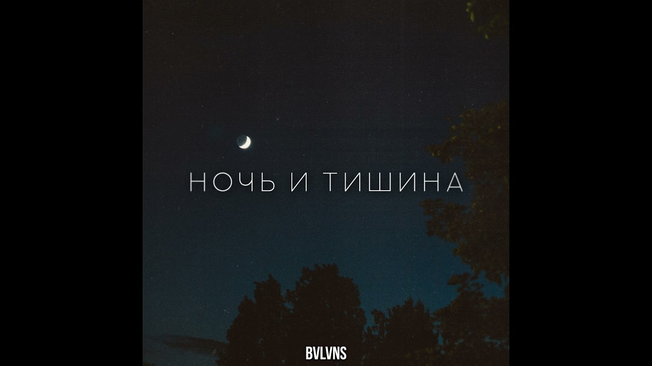 Ночь и тишина (Psy Trance)