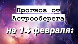 Лера Астрооберег, делает прогноз на 14 февраля. Смотреть сейчас!