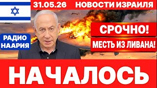 Новости Израиля. СРОЧНО! СЕВЕР! ИРАН - ЛИВАН! №1291. Радио Наария #израиль #новости #news