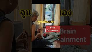 จูนคลื่นสมองเพื่อความผ่อนคลาย Brain Entrainment for Relaxation and Deep Sleep #brainentrainment