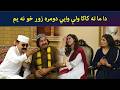 دا ما ته کاکا ولې وایي، دومره زوړ خو نه یم Avt Khyber | Dwa Khazo Khawand | Pashto Drama |