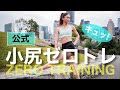 『一瞬でキュッと上がる！小尻ゼロトレ』〜1日30秒の速攻ダイエット法〜 石村友見