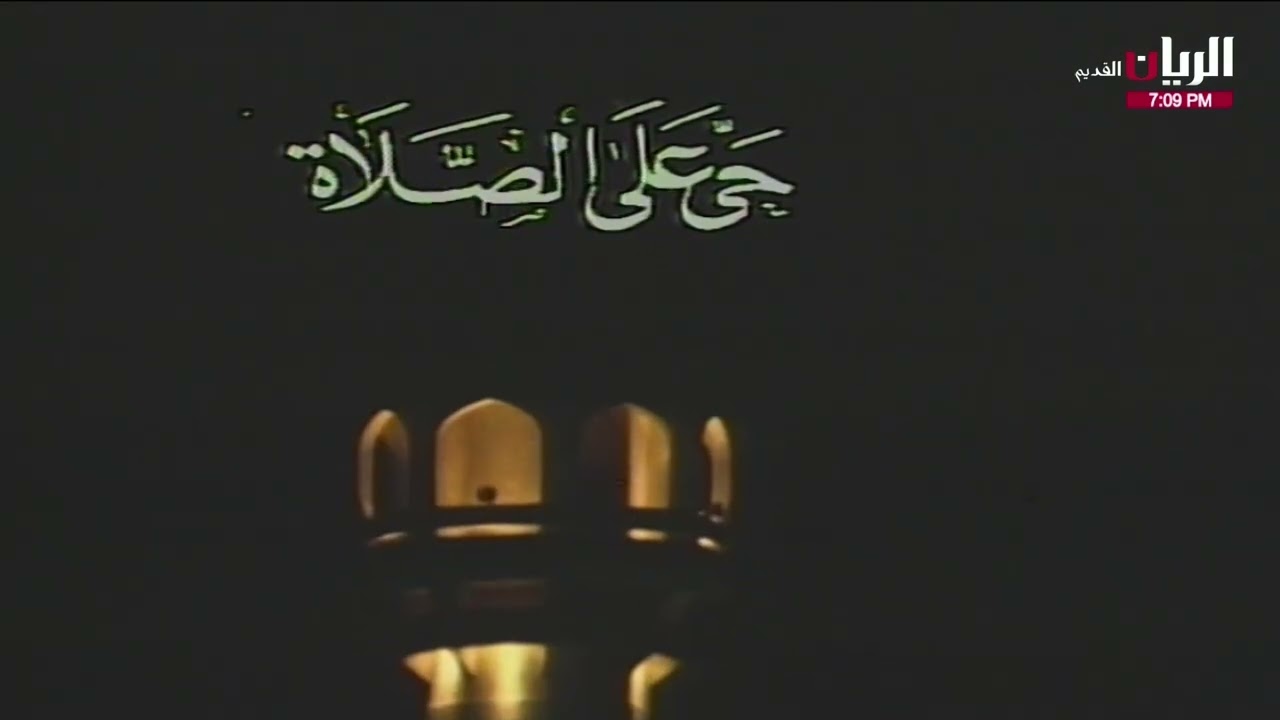 (أذان العشاء) تسجيل قديم تلفزيون قطر