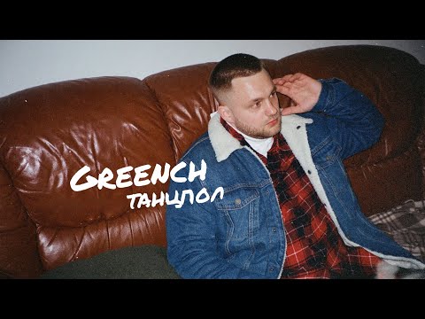 Greench - Танцпол (ПРЕМЬЕРА КЛИПА, 2020)
