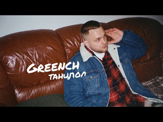 Greench - Танцпол