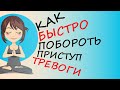 Как избавиться от тревоги и беспокойства быстро: 3 полезных навыка