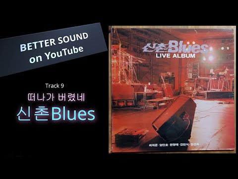 [고음질 음원] 우리나라 최고 라이브 앨범^^ 신촌Blues - 떠나가 버렸네 (feat. 김현식)