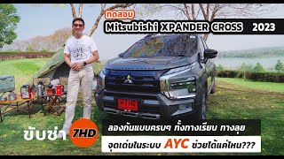 EP.9 ขับซ่า 7HD | ทดสอบ แบบครบๆ ทั้งทางเรียบ ทางลุย กับ Mitsubishi Xpander Cross