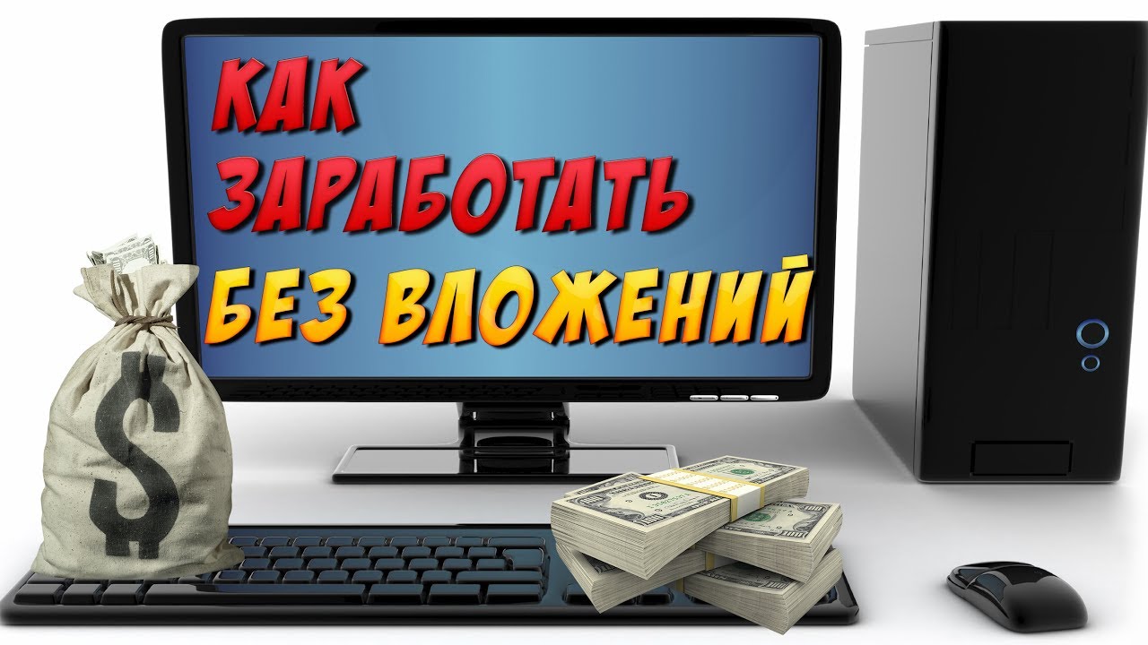 Заработок с телефона без вложений