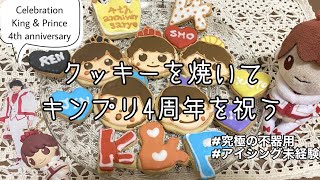 【祝】キンプリデビュー４周年/アイシングクッキー作り/大人ジャニオタ