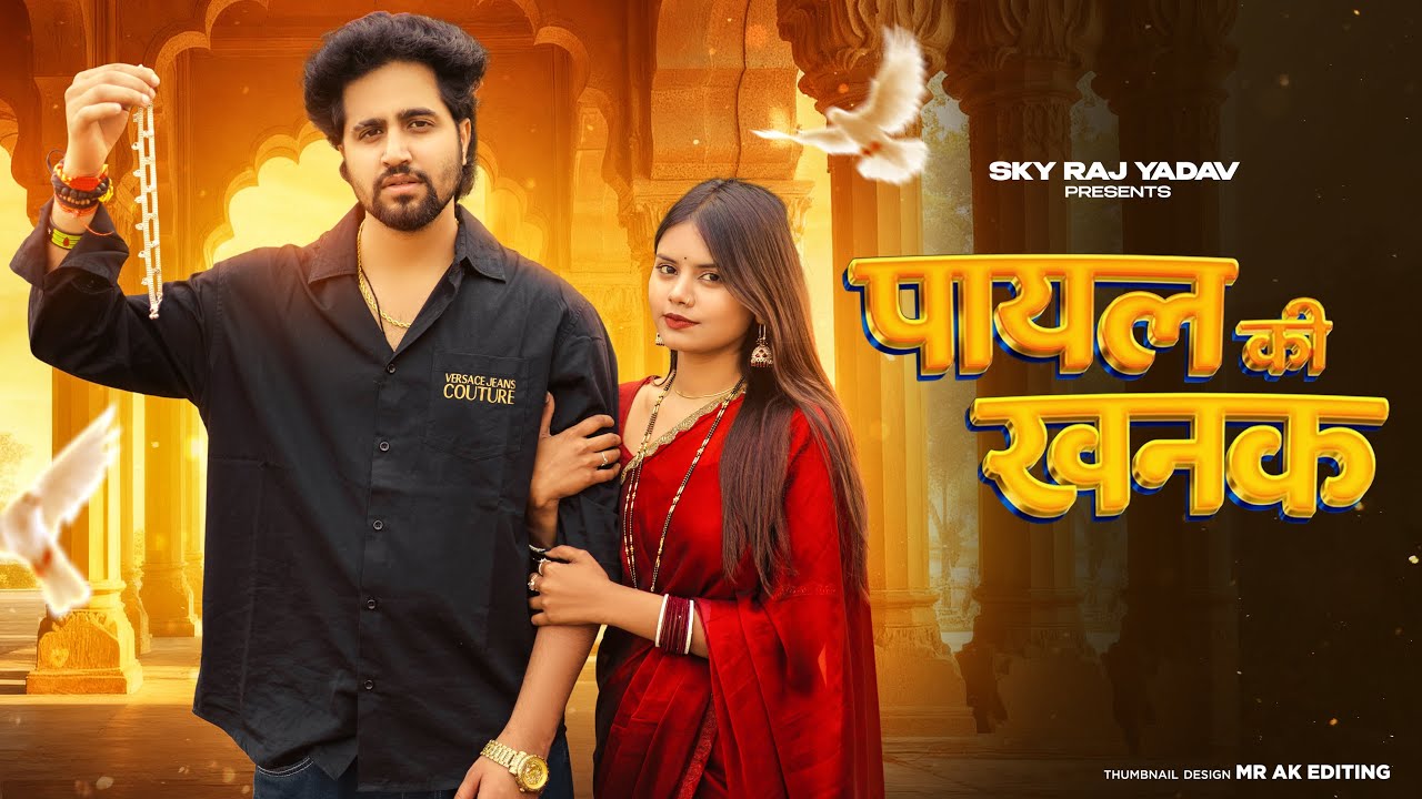 Payal Ki Khanak | Viral Video | Hindi New Song | Anil Rawat,Kajal | Mohit,Anshu | Bhaigiri Music