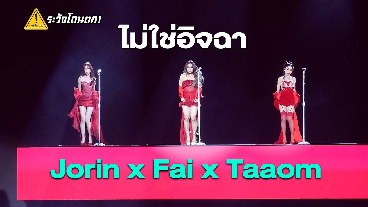 Jorin 4EVE x Fai 4EVE x Taaom 4EVE - ไม่ใช่อิจฉา @ XOXO MULTIVERSE CONCERT
