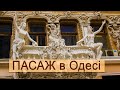 ПАСАЖ в Одесі. Україна.