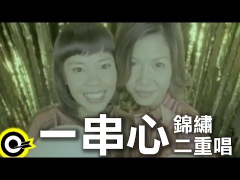 錦繡二重唱 Walkie Talkie【一串心】Official Music Video