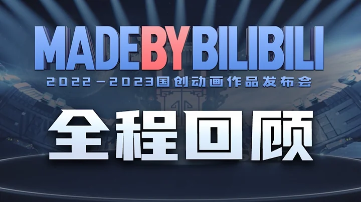 【ENGSUB】2022-2023 bilibili國創動畫作品發布會 全程回顧 #嗶哩嗶哩動畫 #MadeByBilibili #bilibili國創發布會 - 天天要聞