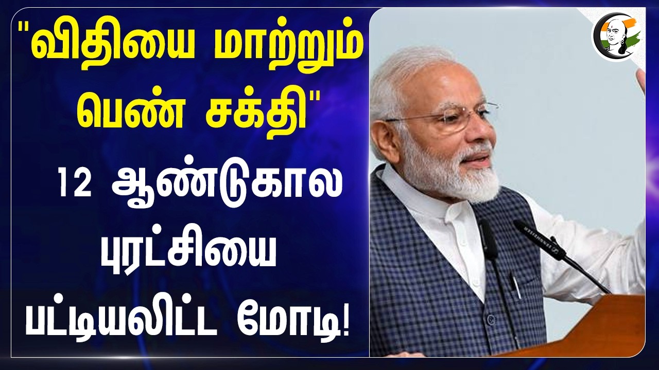 ⁣"விதியை மாற்றும் பெண் சக்தி" 12 ஆண்டுகால புரட்சியை பட்டியலிட்ட Modi! | BJP