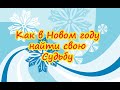 Как в Новом году найти свою Судьбу💖