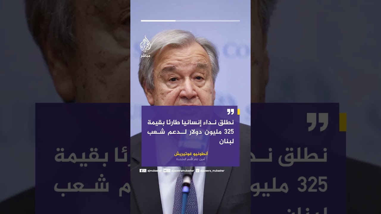 غوتيريش: نتضامن مع شعب لبنان والتصعيد العسكري في المنطقة يخلف خسائر فادحة