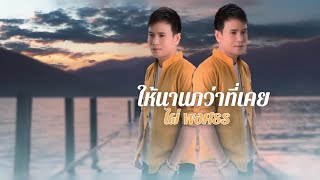 ให้นานกว่าที่เคย - ไผ่ พงศธร