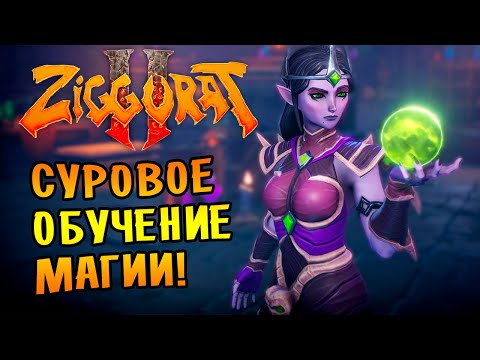 СУРОВОЕ ОБУЧЕНИЕ МАГИИ! | Ziggurat 2