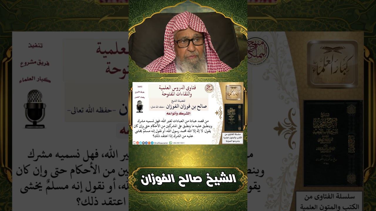 العذر بالجهل في الشرك: هل يحكم بإسلام الجاهل أم بشركه؟ | الشيخ صالح الفوزان