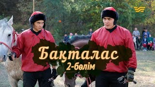 «Бақталас» телехикаясы. 2-бөлім / Телесериал «Бакталас». 2-серия