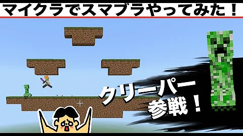 ドイヒーくんがマイクラでスマブラやってみた クリーパーだって参戦だ スティーブ アレックス使ってみた ゾンビ エンダーマン Mp3