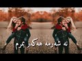 خه ونا منه و لئ فه نابم سترانا کوردی عبدالقهار زاخوی خه ونا منه و لئ فه نابم سترانا کوردی عبدالقهار زاخوی