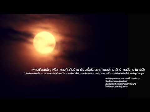 เดือนเพ็ญ คาราบาว