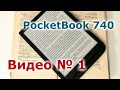 Есть ли смысл покупать дорогую читалку. Сравнение электронных книг Pocketbook и Digma