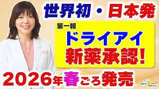 The world's first eye drops made in Japan have been approved for dry eyes, which cause pain, stin...