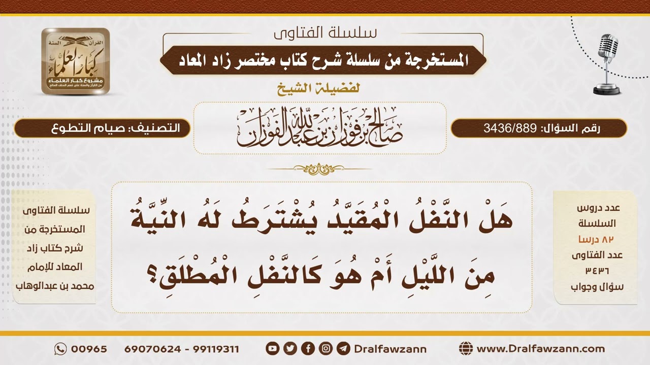 [3436/889] هل يجب تبييت النية من الليل في صيام النفل المقيّد؟ - الشيخ صالح الفوزان