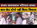 संजय जायसवाल भटियारा सांसद, बाप-बेटा मिलकर 30 साल राज किया नही किया विकास: जनता #election2024