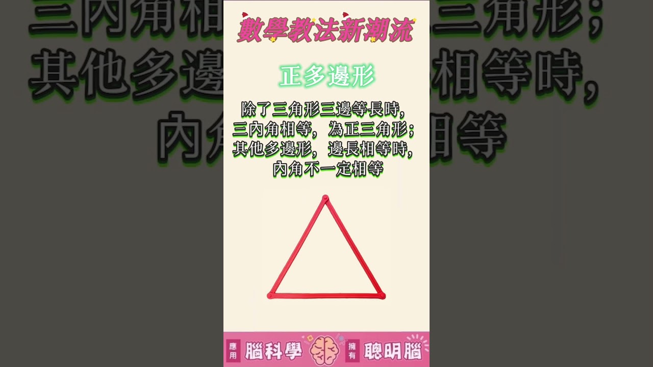 🔺一眼分辨多邊形的特性🎉基礎思維推導秒會💡#多邊形#動手學#數學好好玩- YouTube