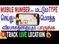 Mobile "LOCATION" kandupidippathu eppadi | Tamil | skills maker tv