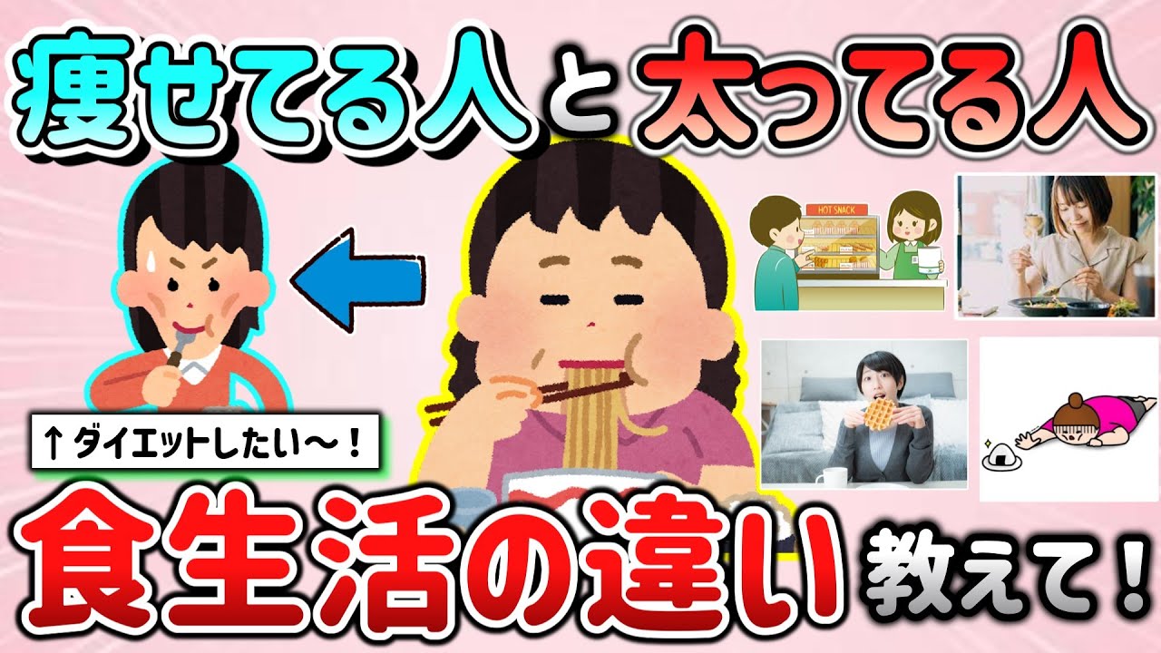 【有益スレ】太ってる人と細くて痩せてる人の食事・食べ方（食生活）の違い教えて！ダイエットしたい～！【ガルちゃんGirlschannelまとめ】